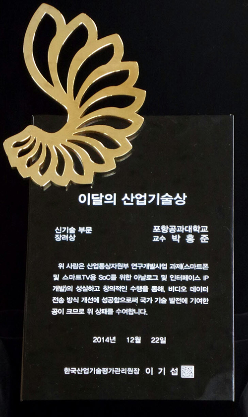 박홍준 교수, ‘이달의 산업기술상’ 수상 게시물의 첨부이미지