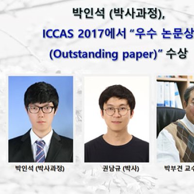[ 수상 ]박인석(박사과정),ICCAS 2017에서 “ 우수 논문상(Outstanding paper)”수상