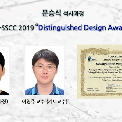 [ 수상 ]문승식, IEEE A-SSCC 2019 “Distinguished Design Award” 수상