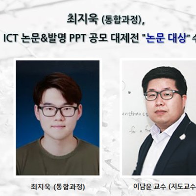 [ 수상 ]최지욱(통합과정) ICT 논문&발명 PPT 공모 대제전에서 “논문 대상” 수상