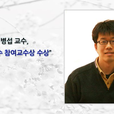 [ 수상 ]김병섭 교수, “IDEC 우수 참여교수상 수상”