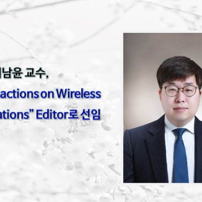 [ 기사 ]이남윤 교수, “IEEE Transactions on Wireless Communications” Editor로 선임