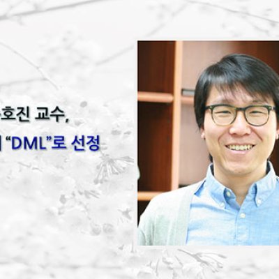 [ 기사 ]송호진 교수, IEEE의 Distinguished Microwave Lecturer로 선정