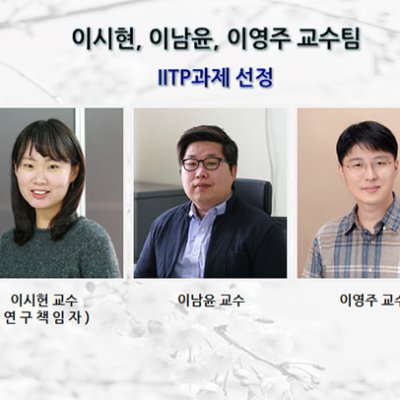 [ 기사 ]이시현 교수팀 IITP과제 선정