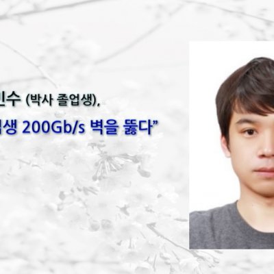 최민수 (박사 졸업생), 포스텍 졸업생 200Gb/s 벽을 뚫다