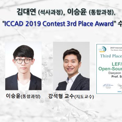 [ 수상 ]김대연,이승윤 “ICCAD 2019 Contest 3rd Place Award”수상