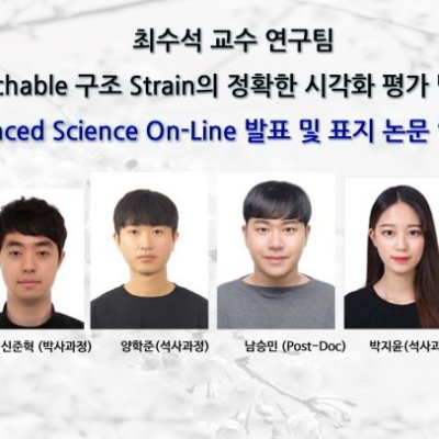 [ 기사 ]포항공대 최수석 교수 연구팀, Stretchable 구조 Strain의 정확한 시각화 평가 방법 개발 Advanced Science On-Line 발표 및 표지 논문 연구 선정