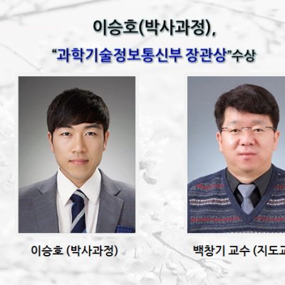 [ 수상 ]이승호 (박사과정), “과학기술정보통신부 장관상”수상
