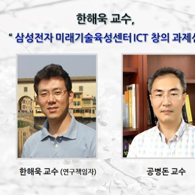 한해욱 교수 삼성전자 미래기술육성센터 ICT 창의 과제선정