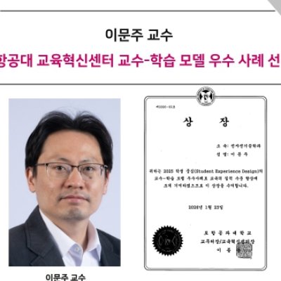 [ 수상 ]이문주 교수,“포항공대 교육혁신센터 교수-학습 모델 우수 사례 선정”