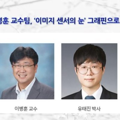 전자 이병훈 교수팀, ‘이미지 센서의 눈’ 그래핀으로 밝히다