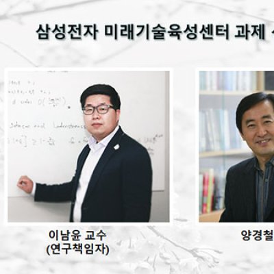 이남윤 교수, 삼성전자 미래기술육성센터 과제 선정