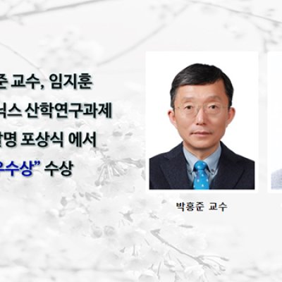 박홍준 교수, 임지훈씨 산학연구과제 우수발명 포상식에서 “우수상” 수상