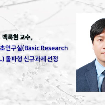 백록현 교수, 2020년도 기초연구실(Basic Research Lab: BRL) 돌파형 신규과제 선정