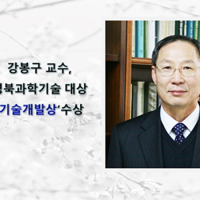 강봉구 교수, 경북과학기술 대상 ‘기술개발상’ 수상