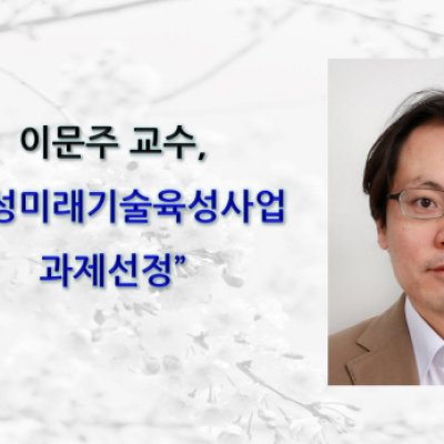 이문주 교수, 삼성미래기술육성사업 과제선정