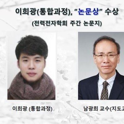 [ 수상 ]이희광 “전력전자학회 논문상”수상