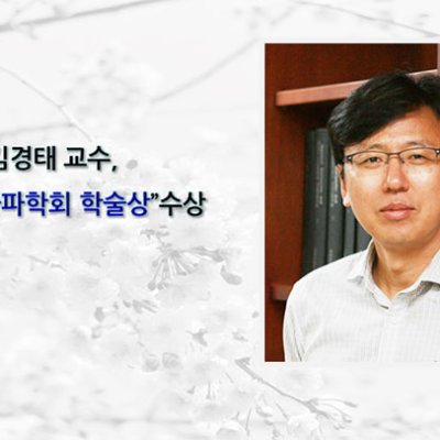 [ 수상 ]김경태 교수, “한국전자파학회 학술상”수상