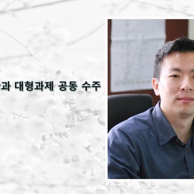 홍원빈 교수, 해외 연구 기관과 대형과제 공동 수주
