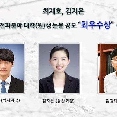 [ 수상 ]최재호, 김지은,2019년 전파분야 대학(원)생 논문 공모 “최우수상” 수상