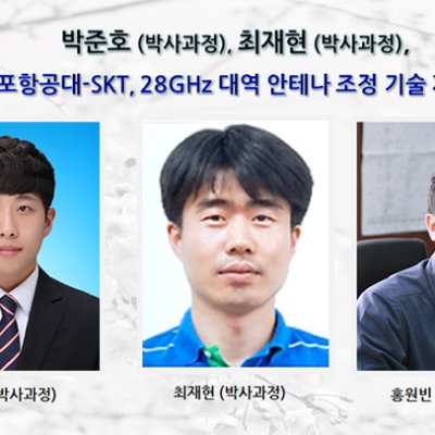 박준호, 최재현 “포항공대-SKT, 28GHz 대역 안테나 조정 기술 개발”