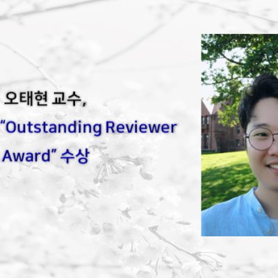 [ 수상 ]오태현 교수, CVPR2020 “Outstanding Reviewer Award” 수상
