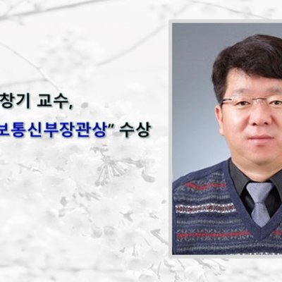 백창기 교수, “과학기술정보통신부장관상”수상