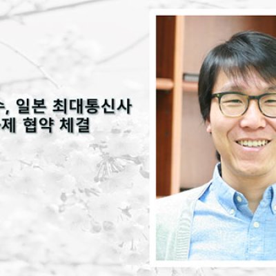 송호진 교수, 일본 최대통신사(NTT)와 과제 협약 체결