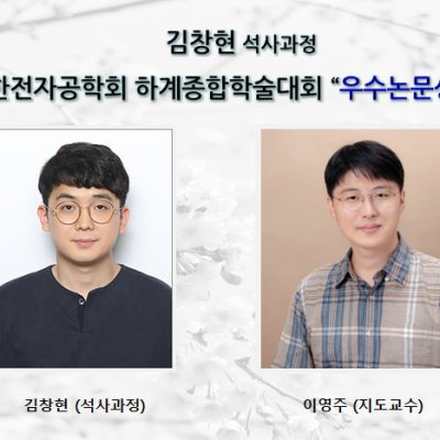 [ 수상 ]김창현(석사과정), 대한전자공학회 하계종합학술대회 “우수논문상” 수상