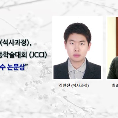 [ 수상 ]김환진(석사과정), JCCI “최우수 논문상” 수상