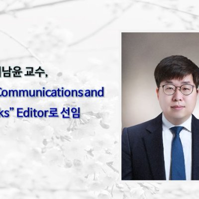 이남윤 교수, “Journal of Communications and Networks” Editor로 선임