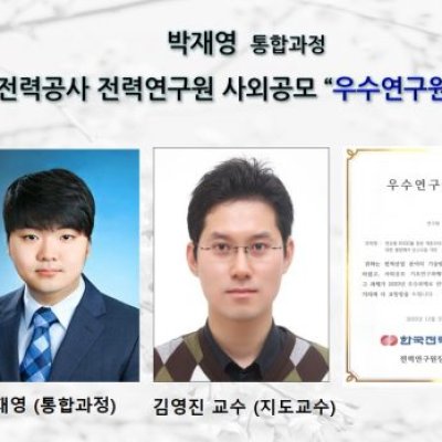[ 수상 ]박재영 (통합과정), 한국전력공사 전력연구원 사외공모 ’우수연구원상’ 수상