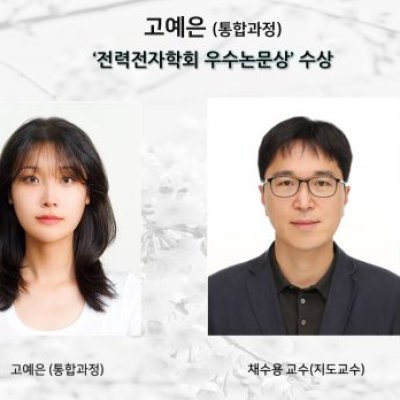고예은 (통합과정), ” 전력전자학회 우수논문상” 수상