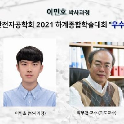 이민호 (박사과정) _대한전자공학회 2021 하계종합학술대회 ’ 우수 논문상’ 수상