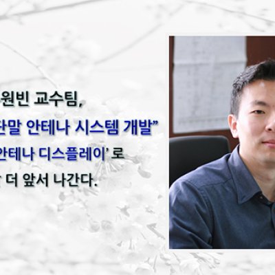 전자 홍원빈 교수팀, “5G 미래형 스마트폰”…세계 첫 ‘안테나 디스플레이’로 한 발 더 앞서나간다