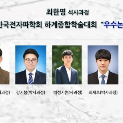 [ 수상 ]최한영(석사과정), 한국전자파학회 2021 하계종합학술대회 “우수 논문상” 수상
