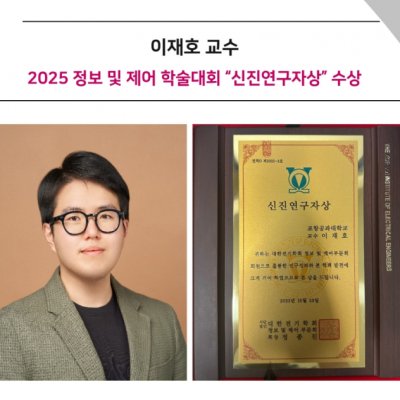 [ 수상 ]이재호 교수, 2025 정보 및 제어 학술대회 “신진연구자상” 수상