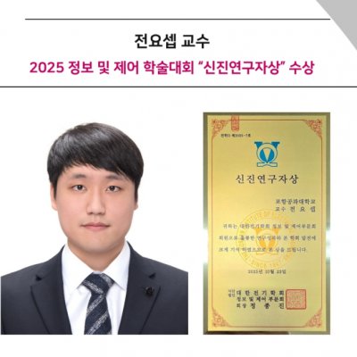 [ 수상 ]전요셉 교수, 2025 정보 및 제어 학술대회 “신진연구자상” 수상
