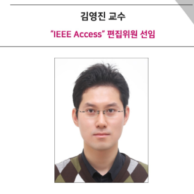 김영진 교수 “IEEE Access” 편집위원 선임