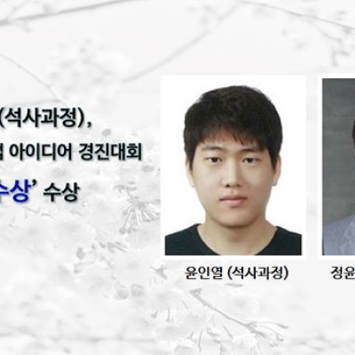 [ 수상 ]윤인열(석사과정)제 5회 Bio 창업 아이디어 경진대회‘우수상’ 수상