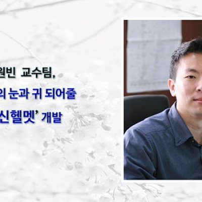 [ 기사 ]전자 홍원빈 교수팀, 소방관의 눈과 귀 되어줄 ‘통신헬멧’ 개발