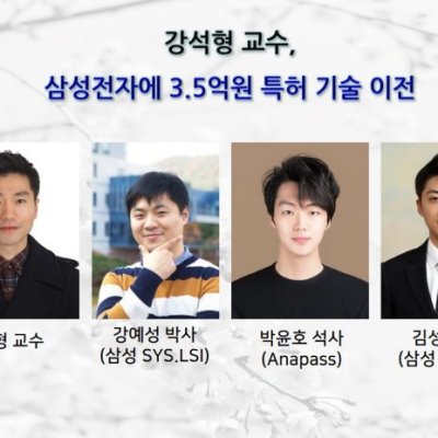 강석형 교수, 삼성전자에 3.5억원 특허 기술 이전