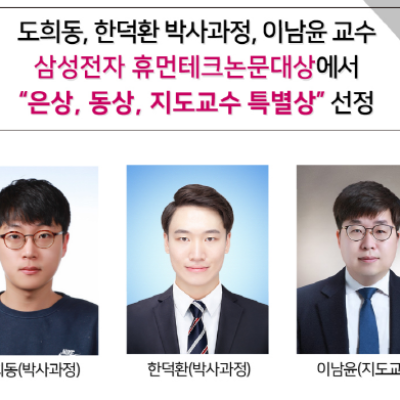 [ 수상 ]도희동, 한덕환 박사과정, 이남윤 교수_삼성전자 휴먼테크논문대상에서 “은상, 동상, 지도교수 특별상” 선정