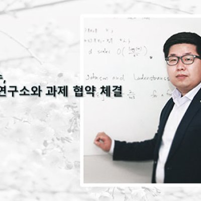 이남윤 교수, 미국 인텔 연구소와 과제 협약 체결