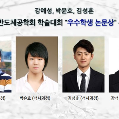 [ 수상 ]강예성, 박윤호, 김성훈 반도체공학회 학술대회“우수학생 논문상”수상