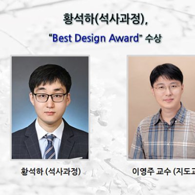 [ 수상 ]황석하(석사과정),“ Best Design Award”수상