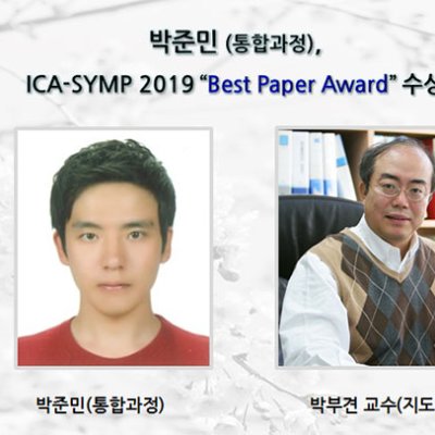 [ 수상 ]박준민, ICA-SYMP 2019 “Best Paper Award” 수상