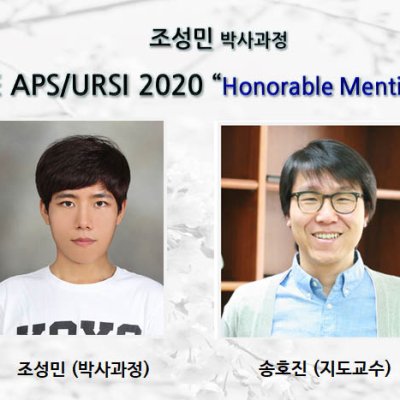 [ 수상 ]조성민 (박사과정), IEEE APS/URSI 2020“Honorable Mention” 수상