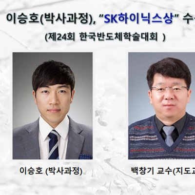 [ 수상 ]이승호 제24회 한국반도체학술대회 “SK하이닉스상”수상