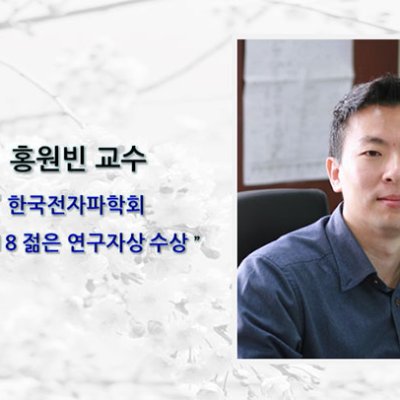 [ 수상 ]홍원빈 교수 “한국전자파학회 2018 젊은 연구자상”수상